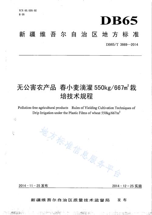 无公害农产品 春小麦滴灌550kg667㎡栽培技术规程DB65／T 3669-2014.pdf