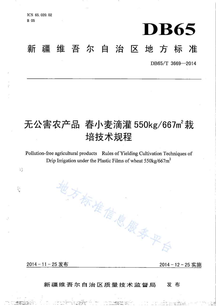 无公害农产品 春小麦滴灌550kg667㎡栽培技术规程DB65／T 3669-2014.pdf_第1页