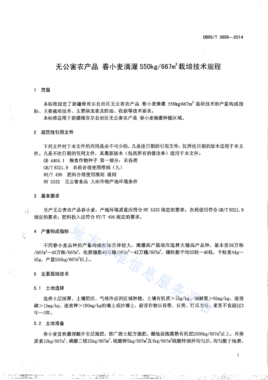 无公害农产品 春小麦滴灌550kg667㎡栽培技术规程DB65／T 3669-2014.pdf_第3页