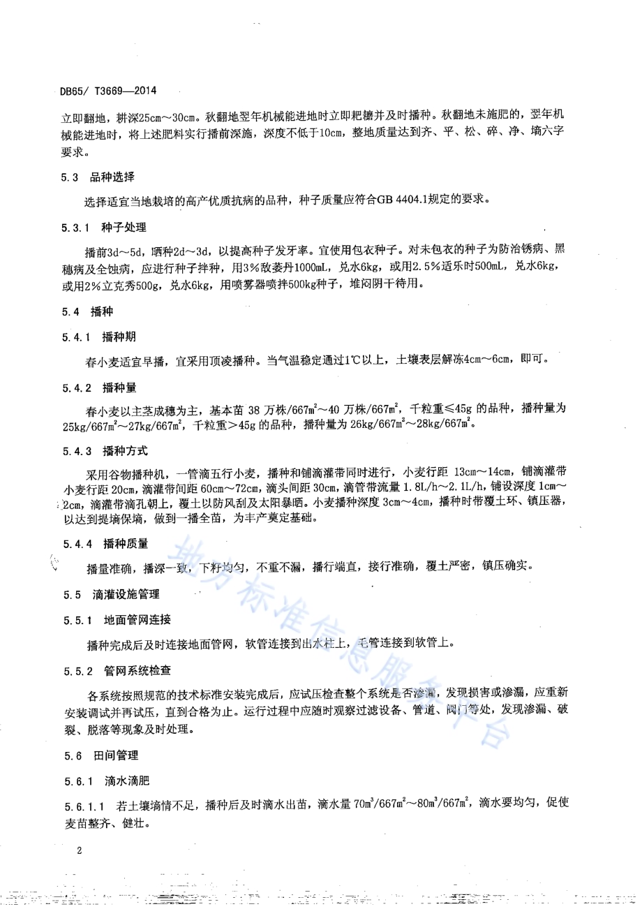 无公害农产品 春小麦滴灌550kg667㎡栽培技术规程DB65／T 3669-2014.pdf_第4页