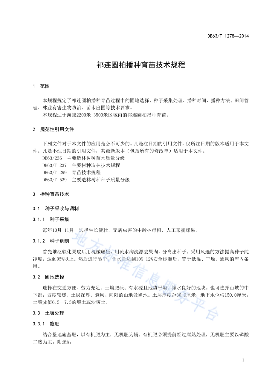 祁连圆柏播种育苗技术规程DB63／T 1278-2014.pdf_第3页