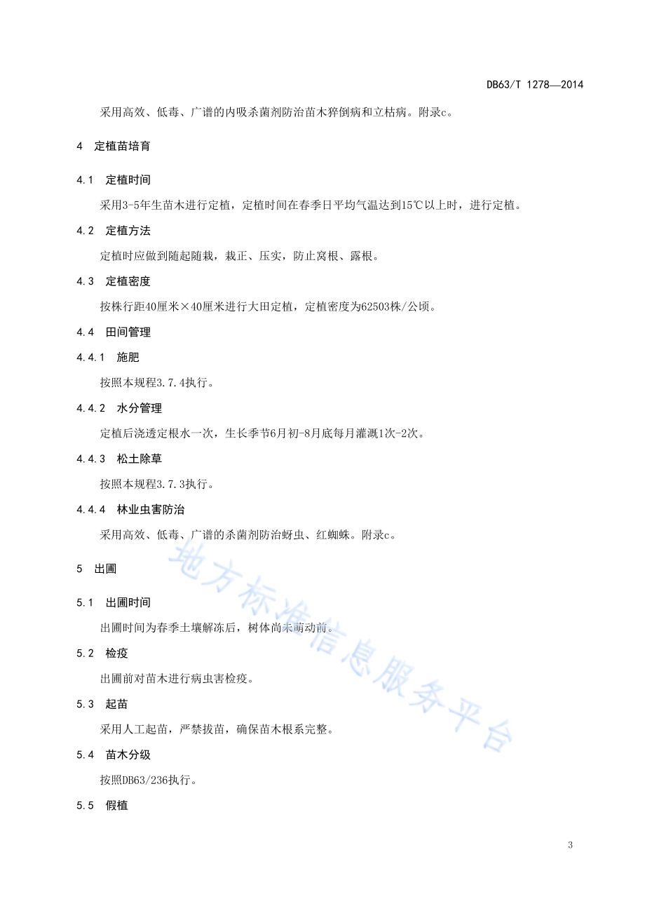 祁连圆柏播种育苗技术规程DB63／T 1278-2014.pdf_第5页