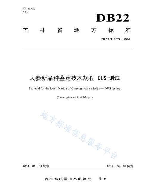 人参新品种鉴定技术规范 DUS测试DB22／T 2072-2014.pdf