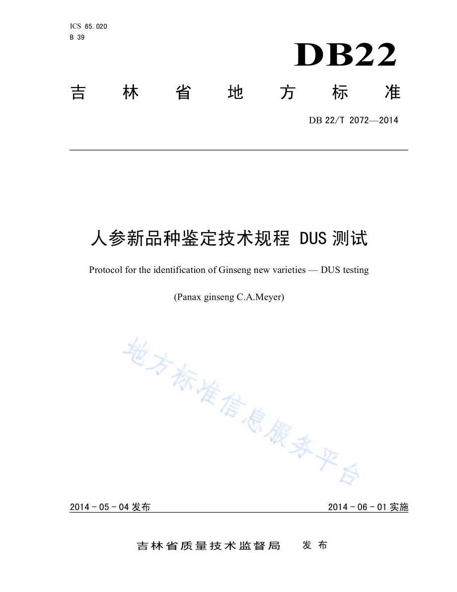 人参新品种鉴定技术规范 DUS测试DB22／T 2072-2014.pdf_第1页