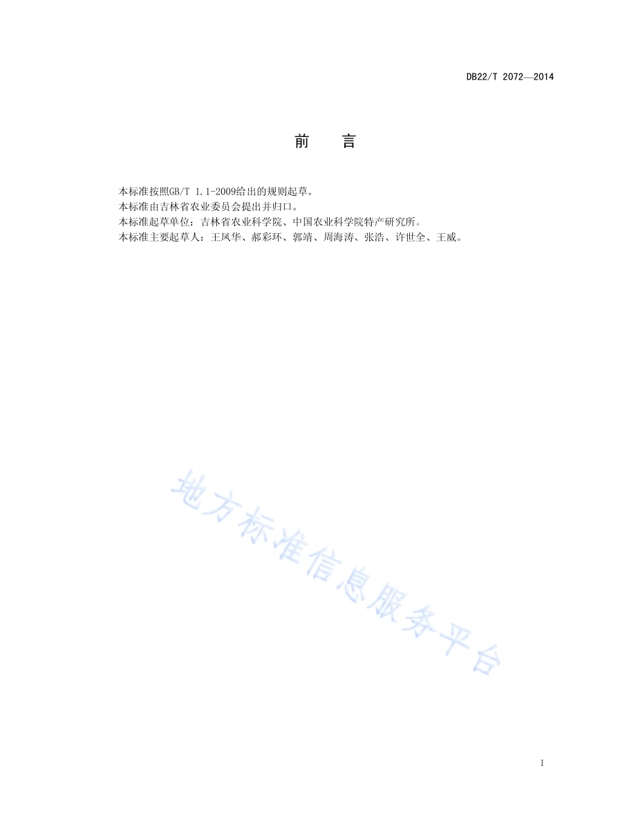 人参新品种鉴定技术规范 DUS测试DB22／T 2072-2014.pdf_第3页