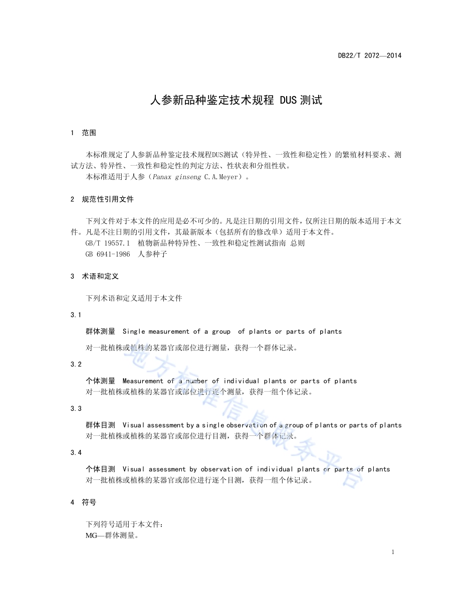 人参新品种鉴定技术规范 DUS测试DB22／T 2072-2014.pdf_第5页