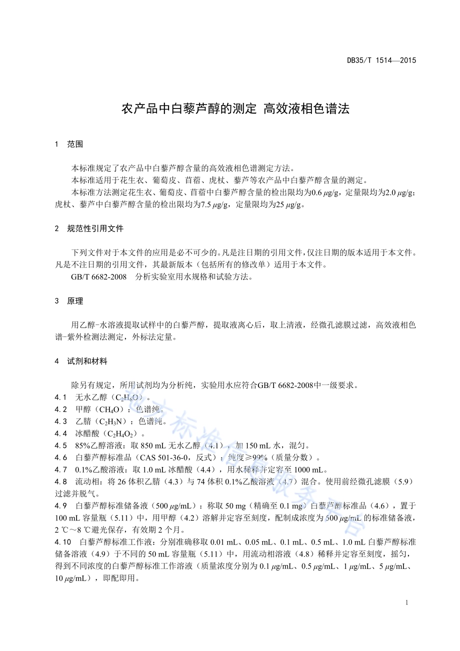农产品中白藜芦醇的测定 高效液相色谱法DB35／T 1514-2015.pdf_第5页