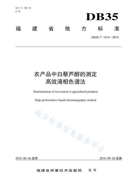 农产品中白藜芦醇的测定 高效液相色谱法DB35／T 1514-2015.pdf