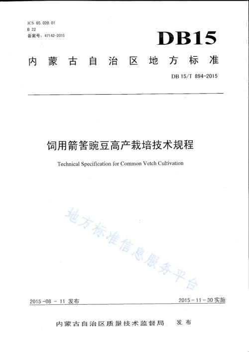 饲用箭筈豌豆高产栽培技术规程DB15／T 894-2015.pdf