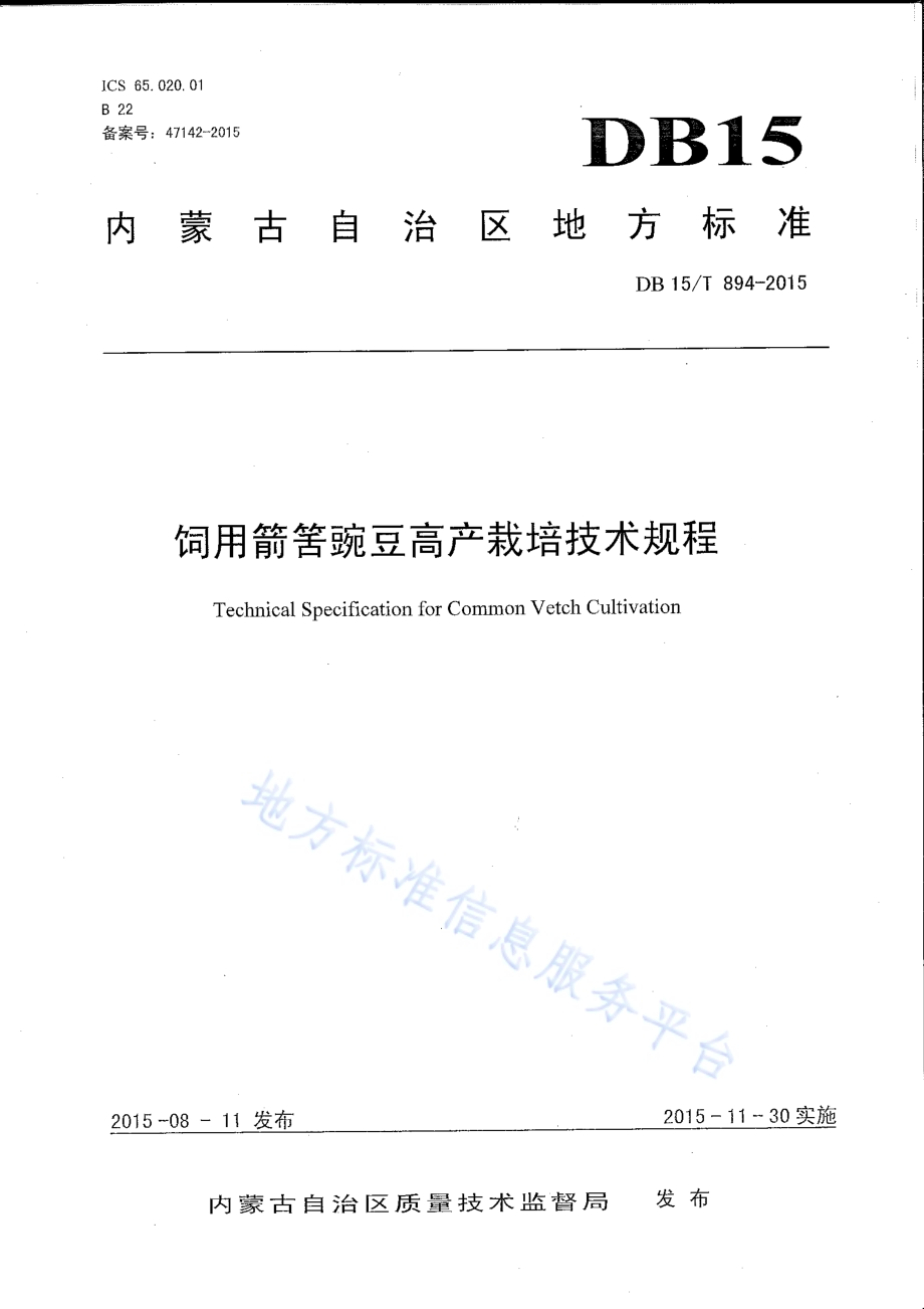 饲用箭筈豌豆高产栽培技术规程DB15／T 894-2015.pdf_第1页