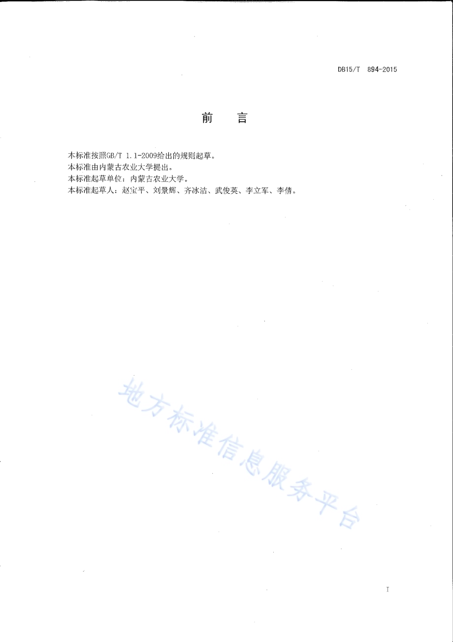 饲用箭筈豌豆高产栽培技术规程DB15／T 894-2015.pdf_第2页