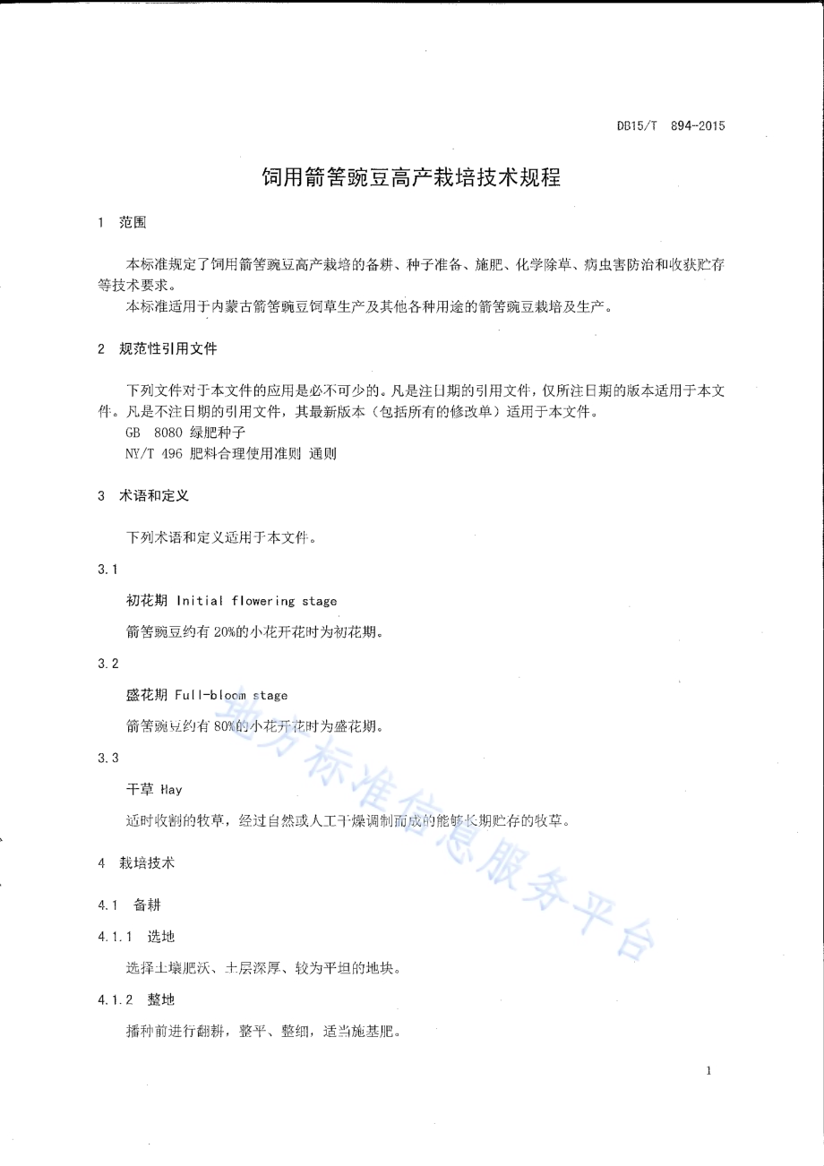 饲用箭筈豌豆高产栽培技术规程DB15／T 894-2015.pdf_第3页
