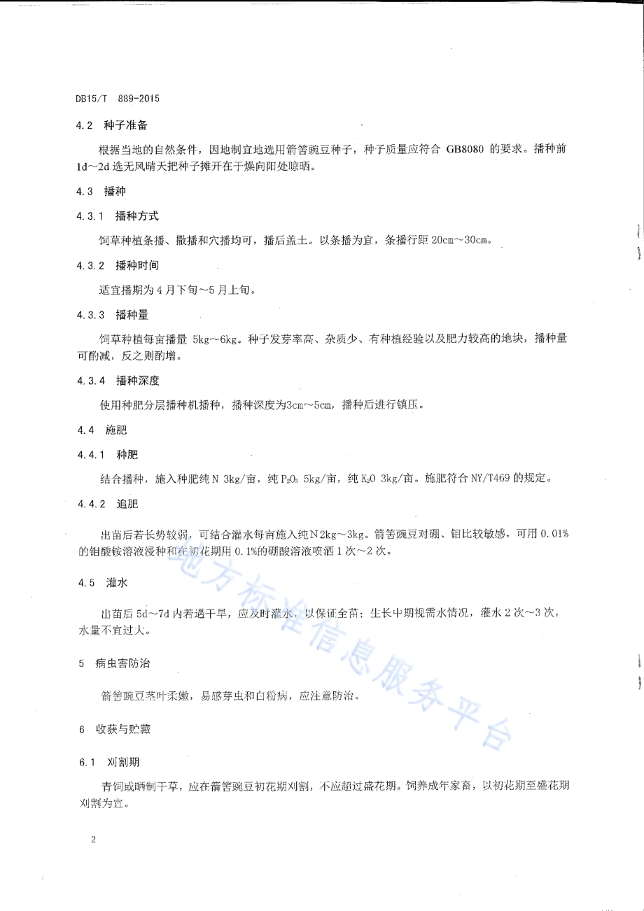 饲用箭筈豌豆高产栽培技术规程DB15／T 894-2015.pdf_第4页