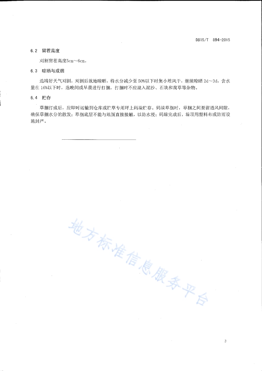 饲用箭筈豌豆高产栽培技术规程DB15／T 894-2015.pdf_第5页