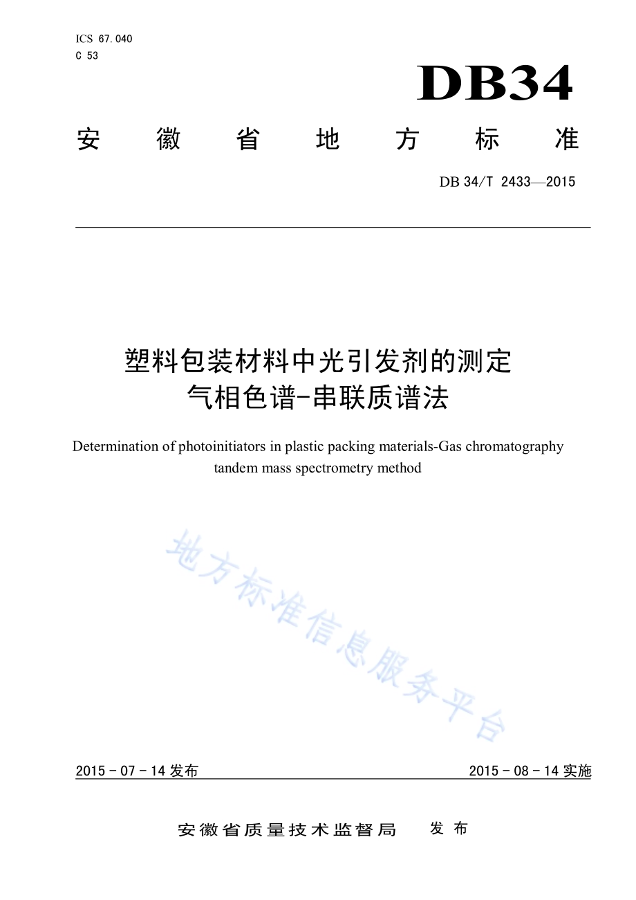 塑料包装材料中光引发剂的测定 气相色谱-串联质谱法DB34／T 2433-2015.pdf_第1页