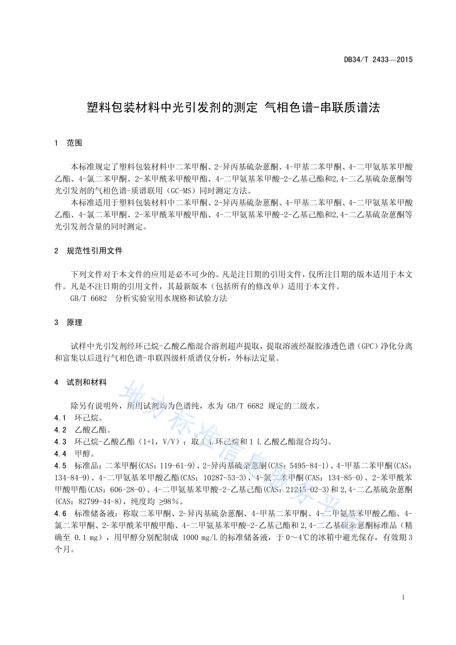 塑料包装材料中光引发剂的测定 气相色谱-串联质谱法DB34／T 2433-2015.pdf_第5页