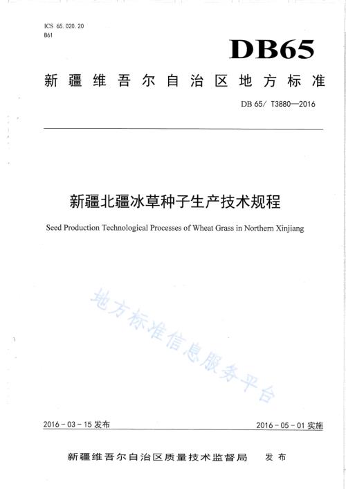 新疆北疆冰草种子生产技术规程DB65／T 3880-2016.pdf