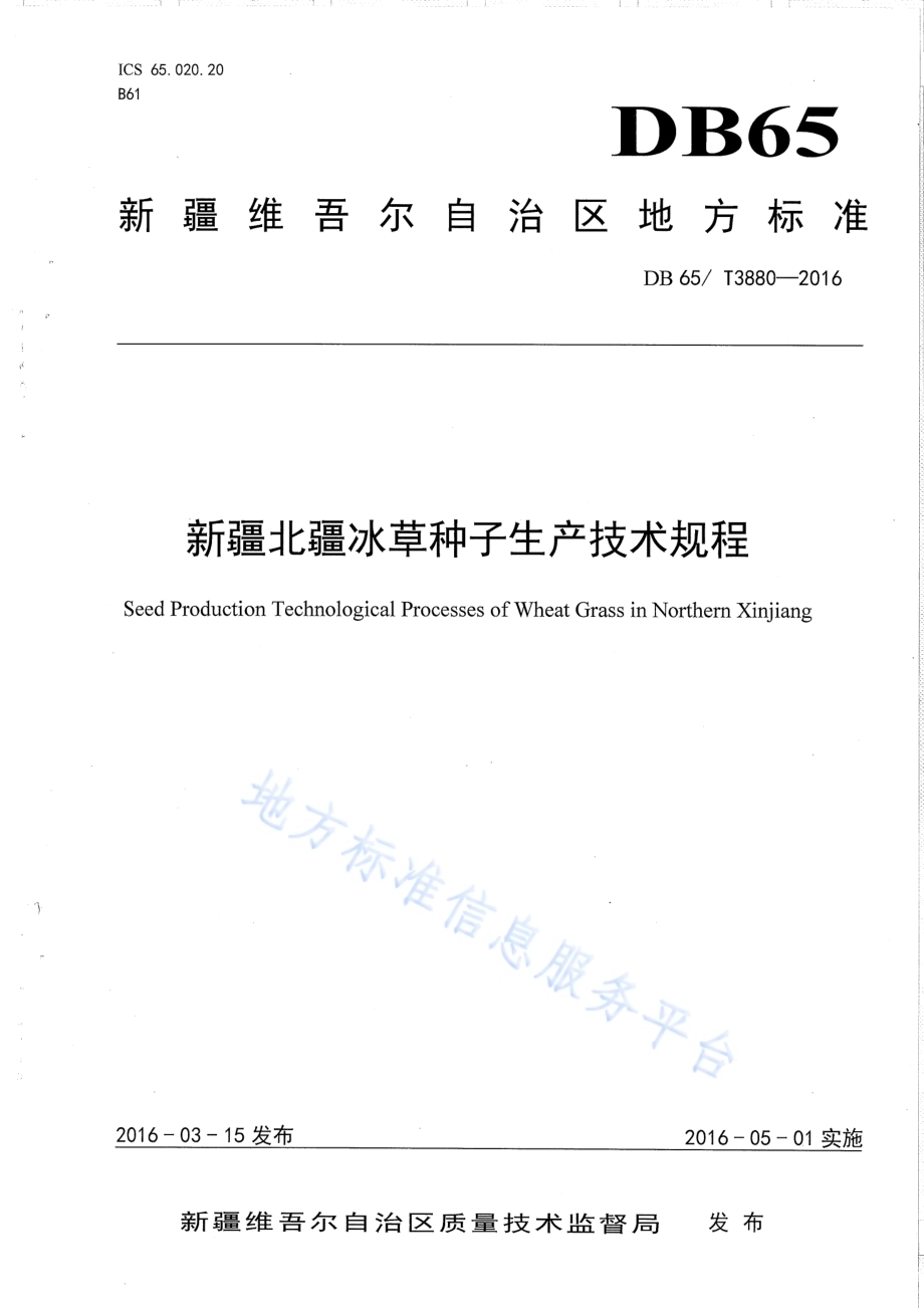 新疆北疆冰草种子生产技术规程DB65／T 3880-2016.pdf_第1页