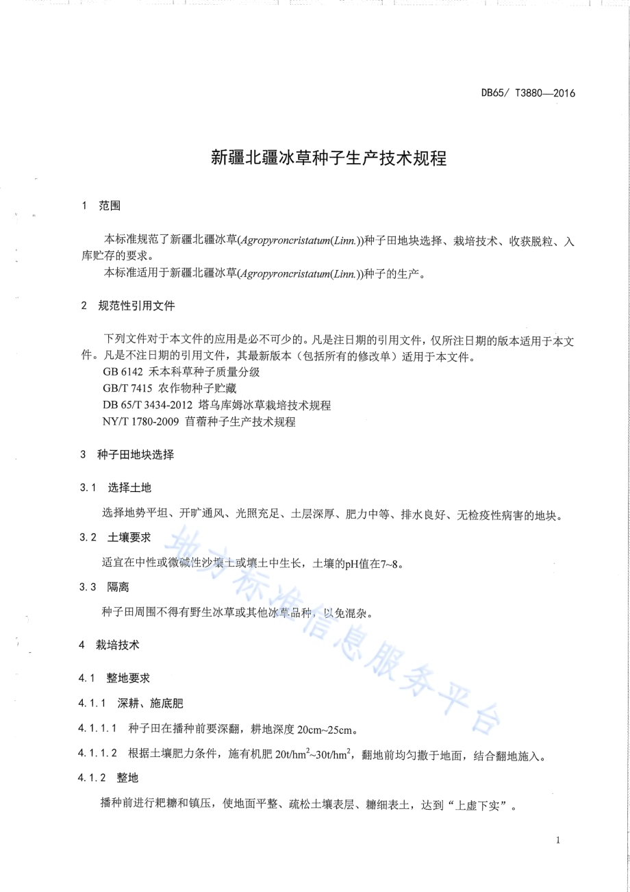 新疆北疆冰草种子生产技术规程DB65／T 3880-2016.pdf_第3页
