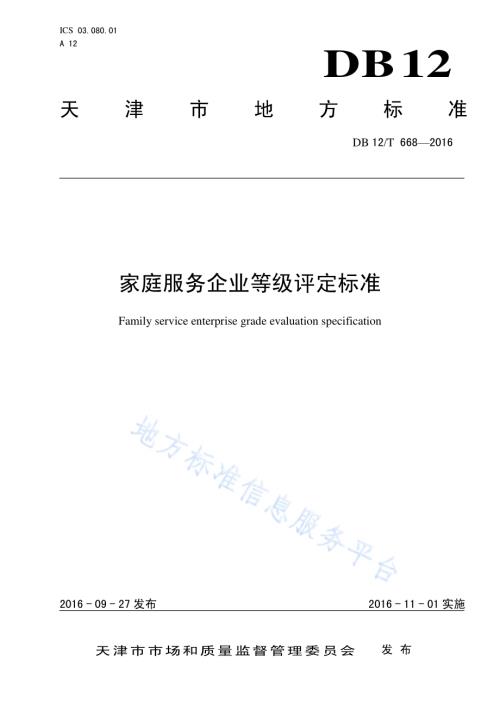 家庭服务企业等级评定标准DB12／T 668-2016.pdf