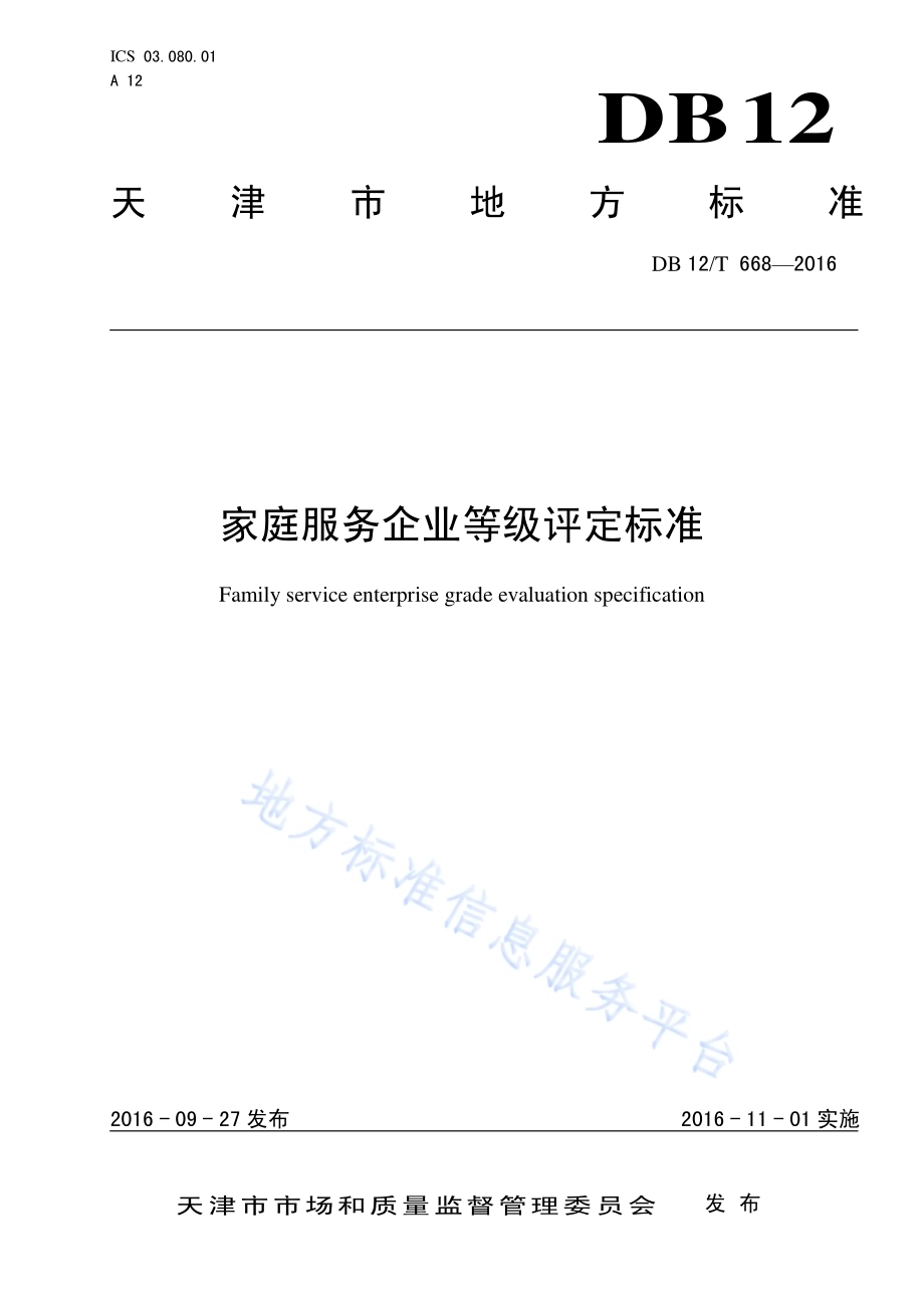 家庭服务企业等级评定标准DB12／T 668-2016.pdf_第1页