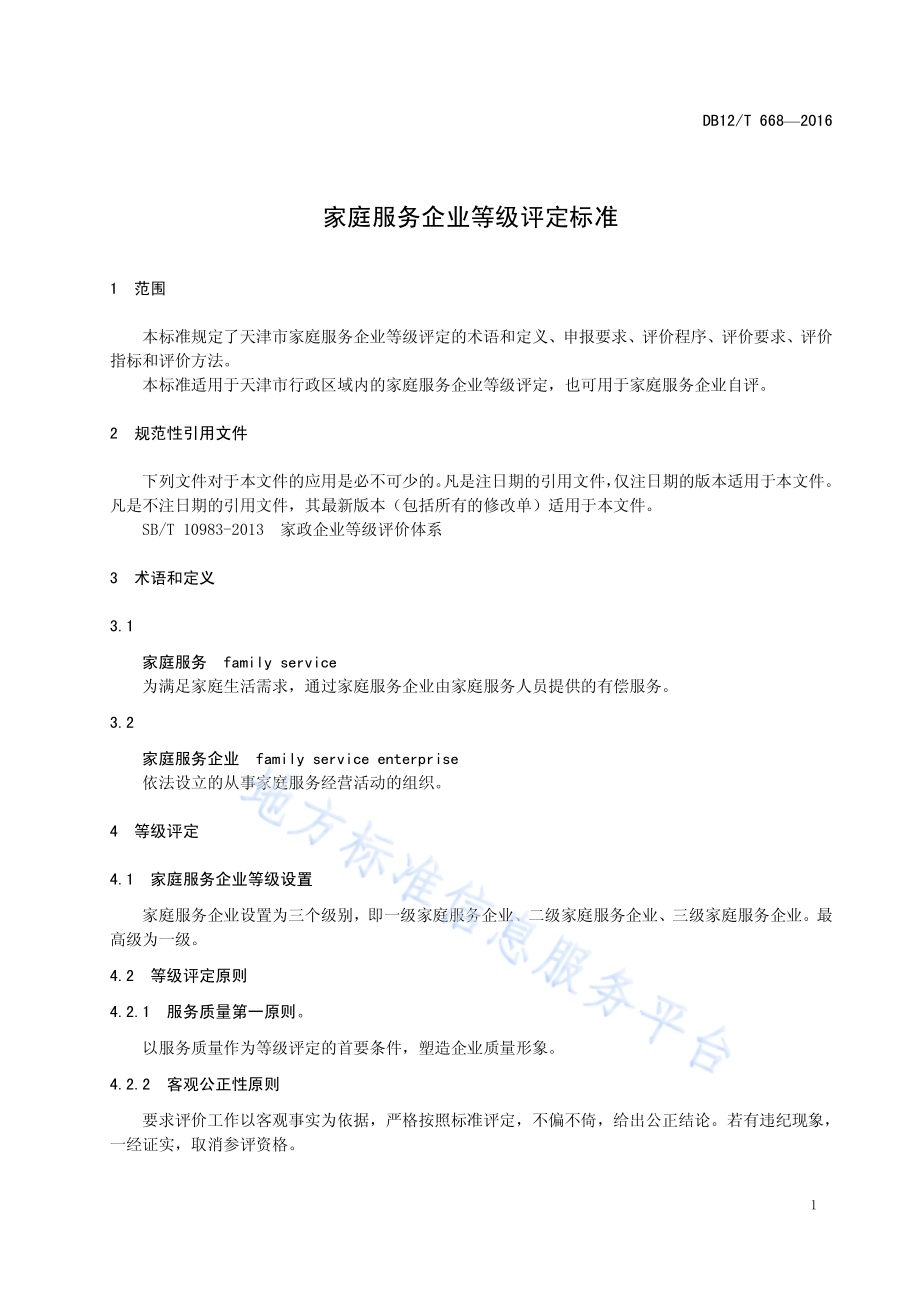 家庭服务企业等级评定标准DB12／T 668-2016.pdf_第3页