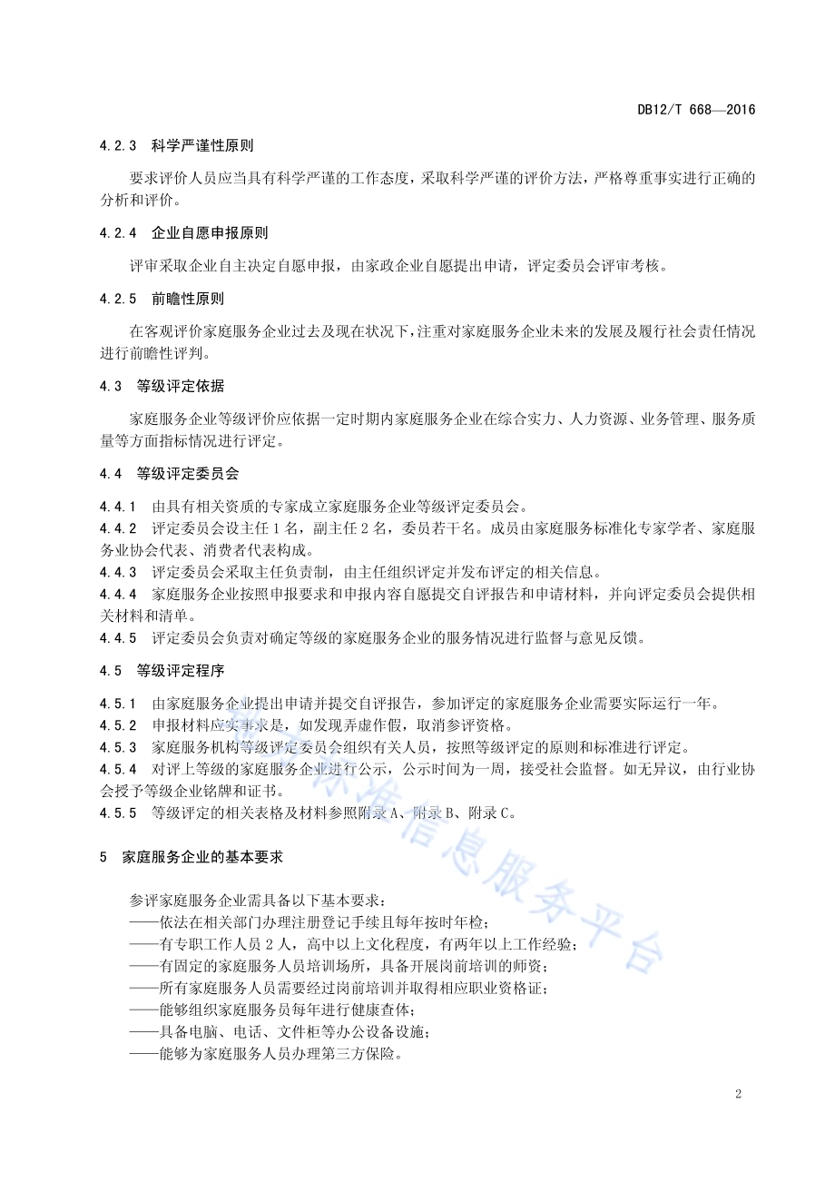 家庭服务企业等级评定标准DB12／T 668-2016.pdf_第4页