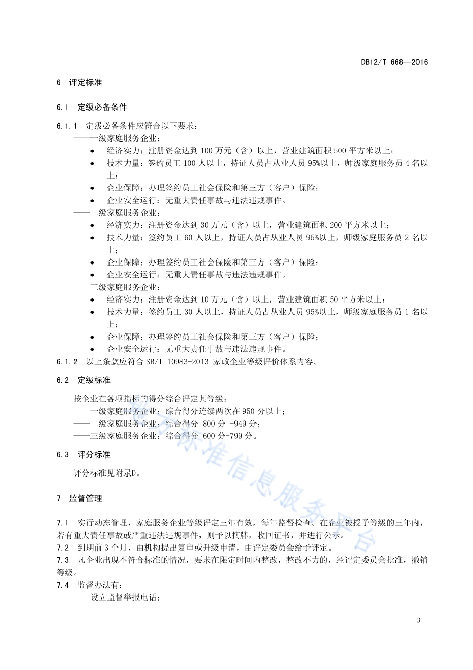 家庭服务企业等级评定标准DB12／T 668-2016.pdf_第5页