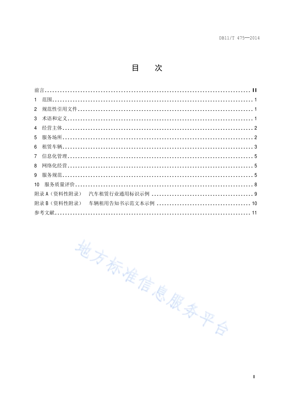 汽车租赁经营服务规范DB11／T 475-2014.pdf_第2页