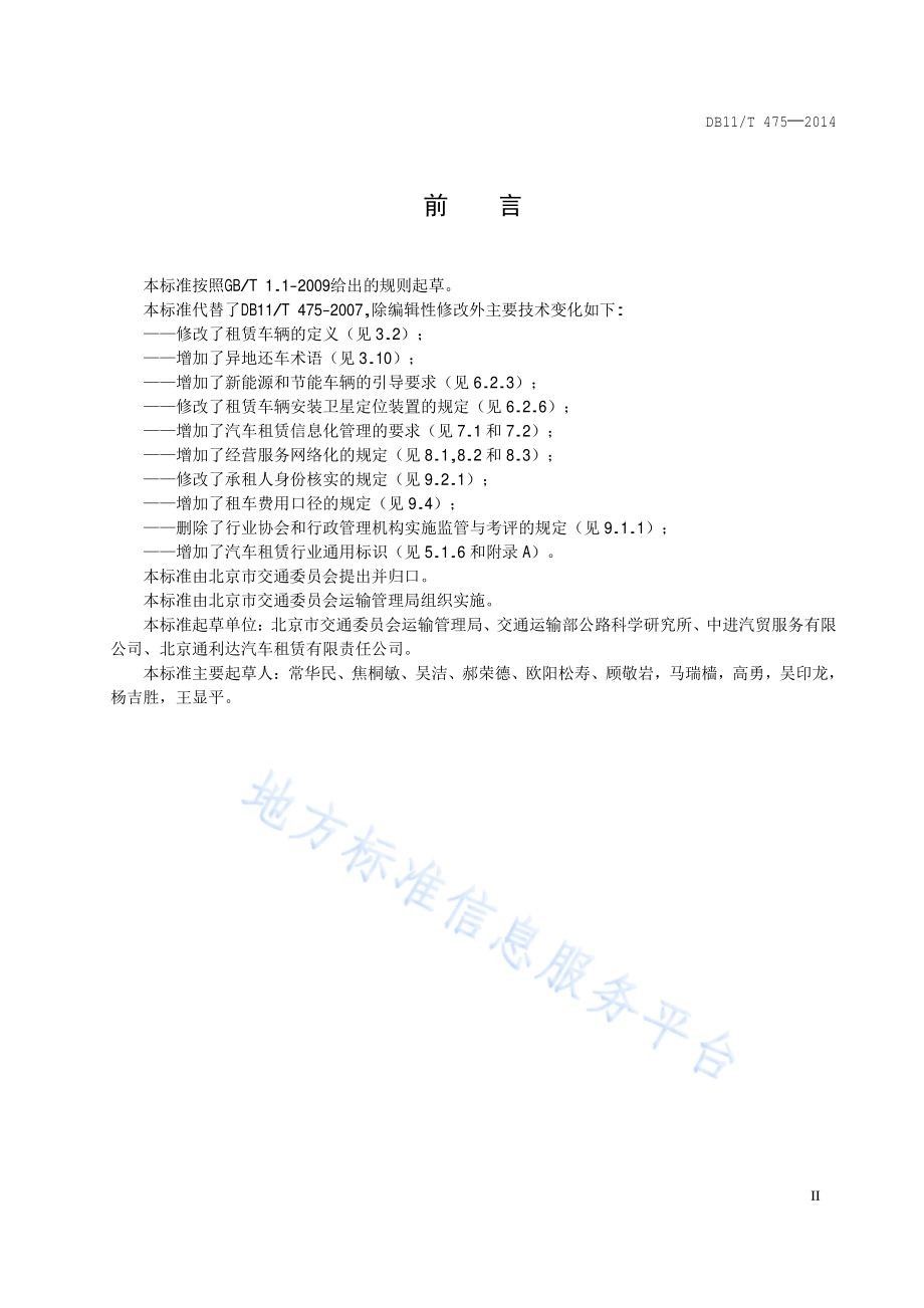 汽车租赁经营服务规范DB11／T 475-2014.pdf_第3页