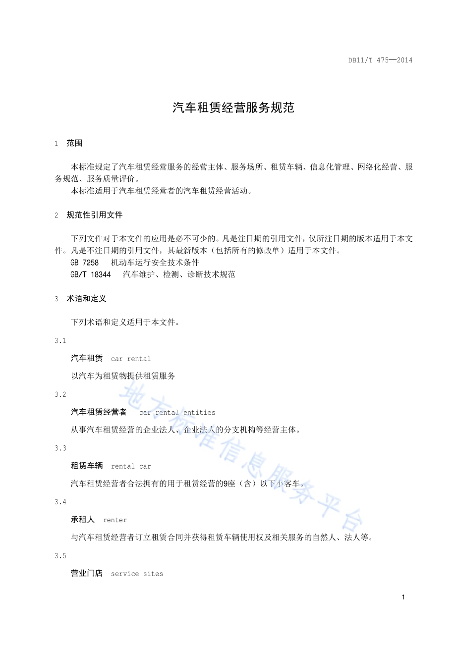 汽车租赁经营服务规范DB11／T 475-2014.pdf_第4页