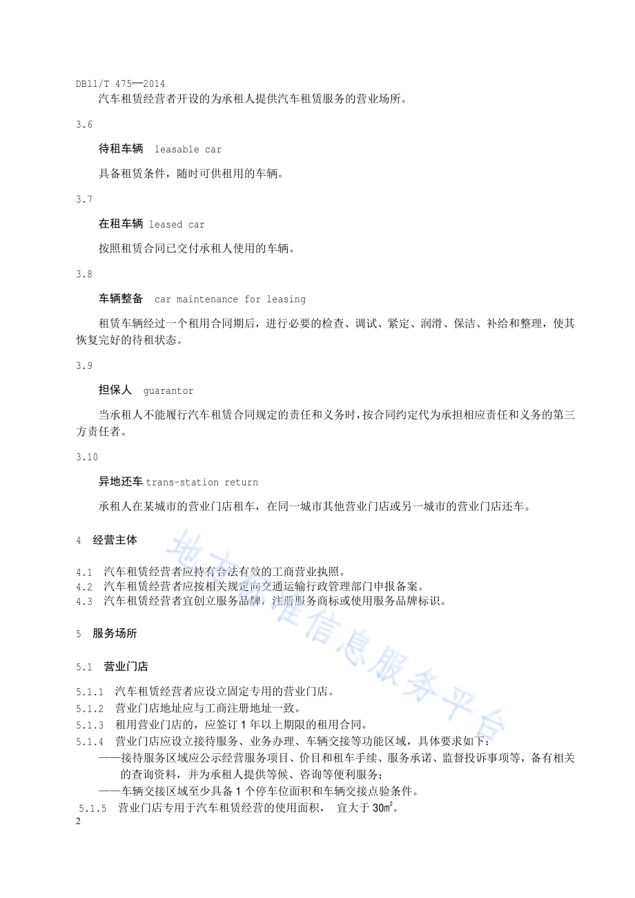 汽车租赁经营服务规范DB11／T 475-2014.pdf_第5页