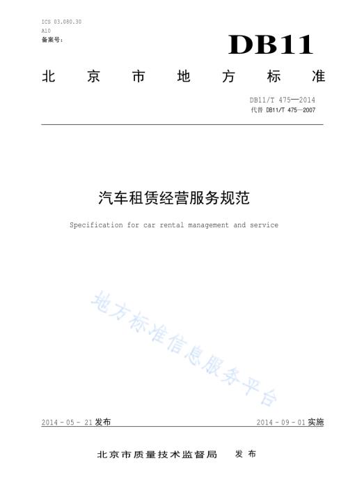 汽车租赁经营服务规范DB11／T 475-2014.pdf