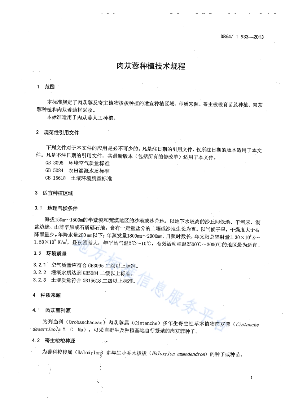 肉苁蓉种植技术规程DB64／T 933-2013.pdf_第3页