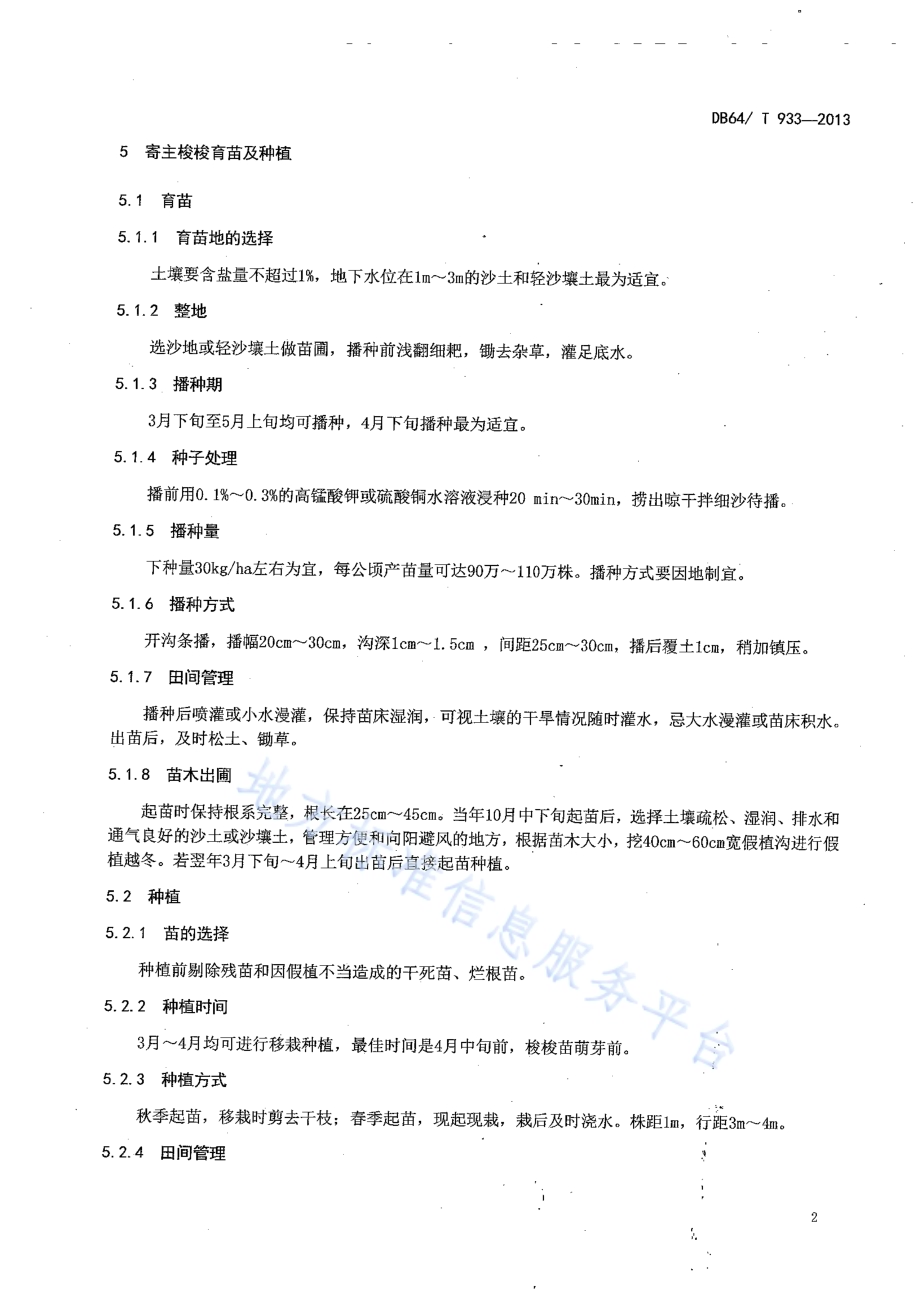 肉苁蓉种植技术规程DB64／T 933-2013.pdf_第4页