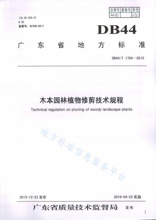 木本园林植物修剪技术规程DB44／T 1784-2015.pdf