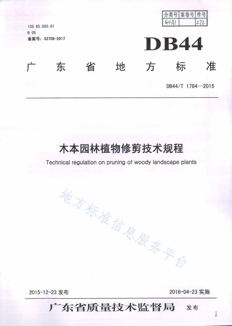 木本园林植物修剪技术规程DB44／T 1784-2015.pdf_第1页