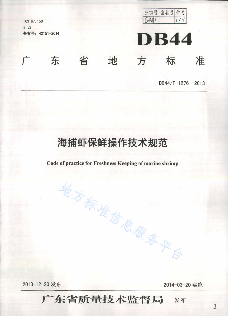 海捕虾保鲜操作技术规范DB44／T 1276-2013.pdf_第1页