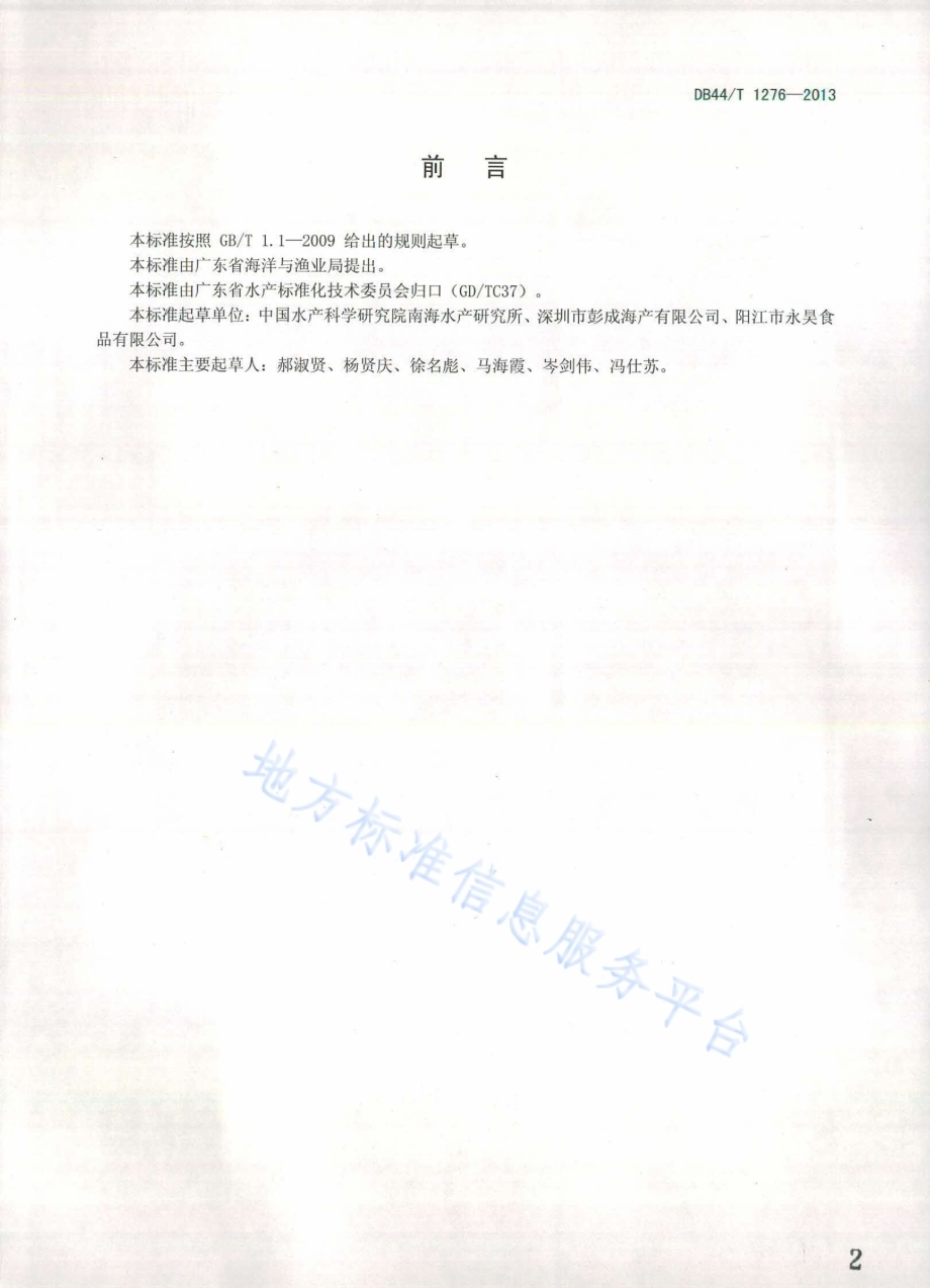 海捕虾保鲜操作技术规范DB44／T 1276-2013.pdf_第2页