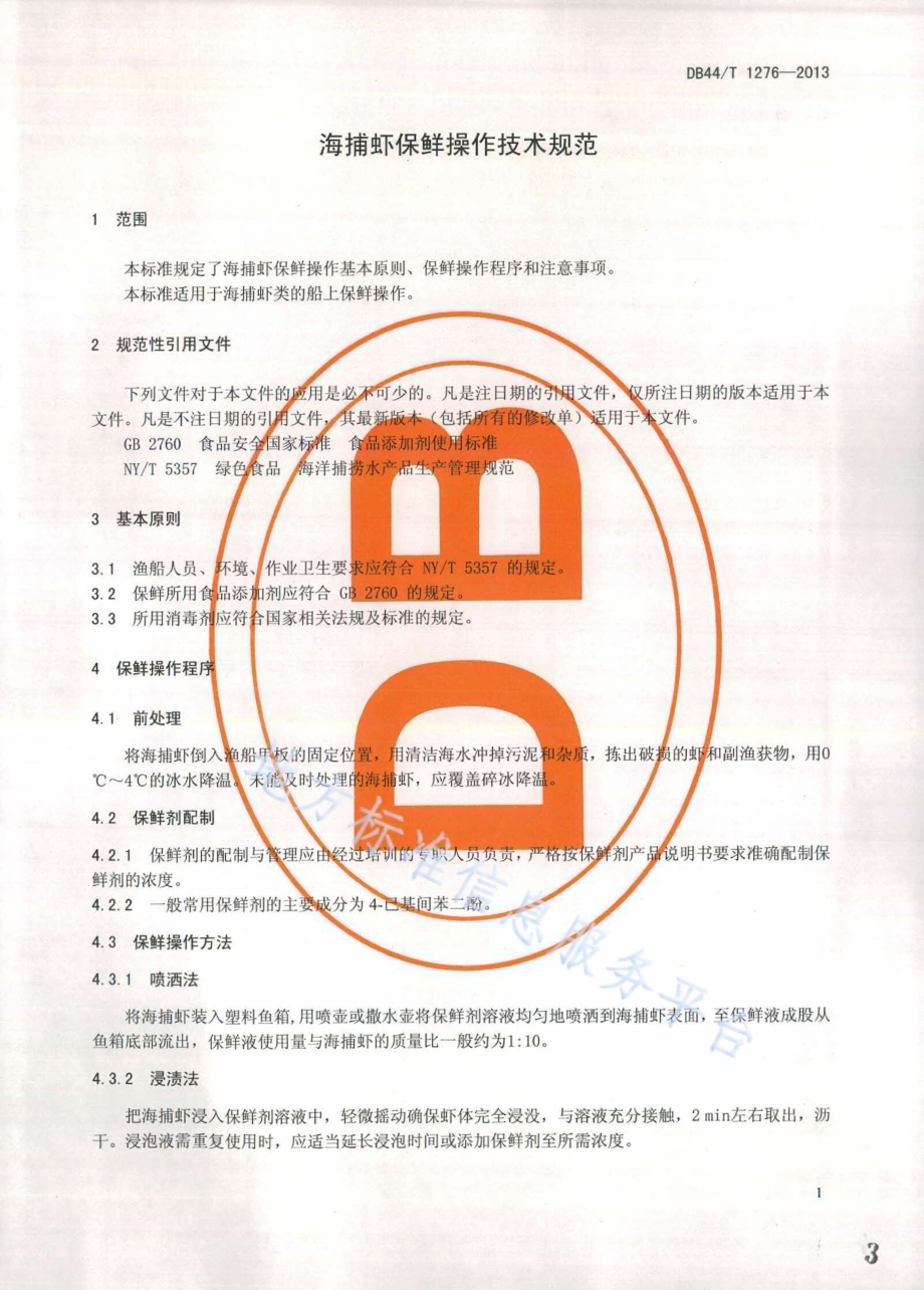 海捕虾保鲜操作技术规范DB44／T 1276-2013.pdf_第3页