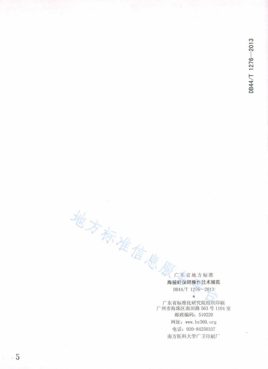 海捕虾保鲜操作技术规范DB44／T 1276-2013.pdf_第5页