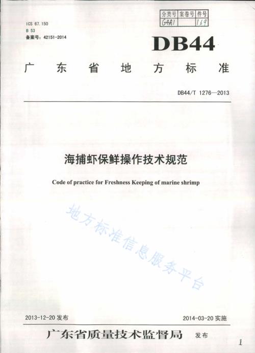 海捕虾保鲜操作技术规范DB44／T 1276-2013.pdf