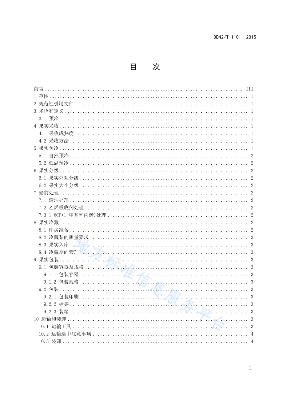 梨采后商品化处理技术规程DB42／T 1101-2015.pdf_第3页