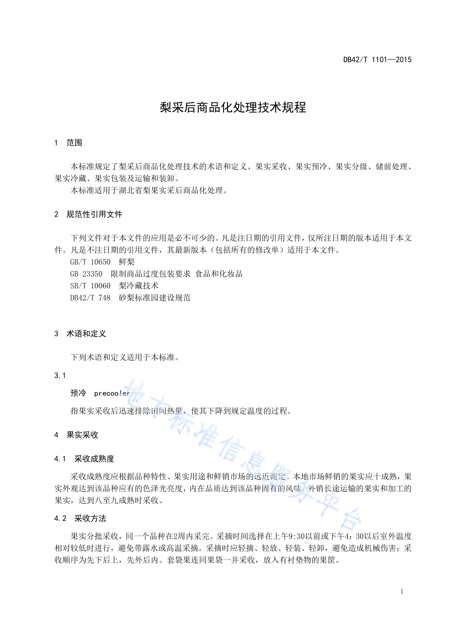 梨采后商品化处理技术规程DB42／T 1101-2015.pdf_第5页
