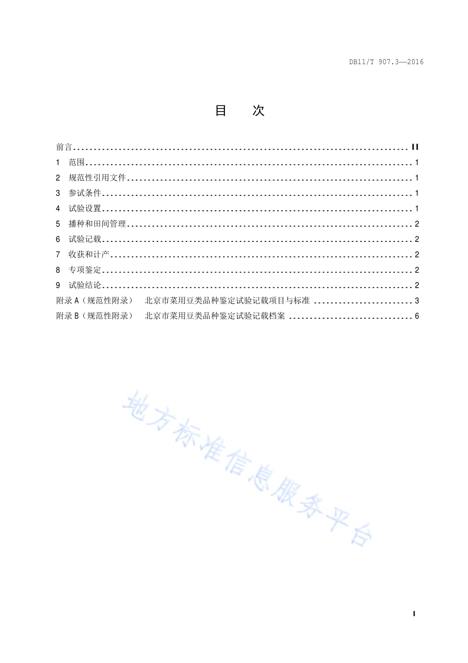 蔬菜作物品种鉴定试验规程 第3部分：菜用豆类DB11／T 907.3-2016.pdf_第2页