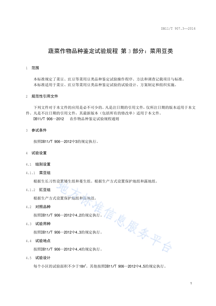 蔬菜作物品种鉴定试验规程 第3部分：菜用豆类DB11／T 907.3-2016.pdf_第4页
