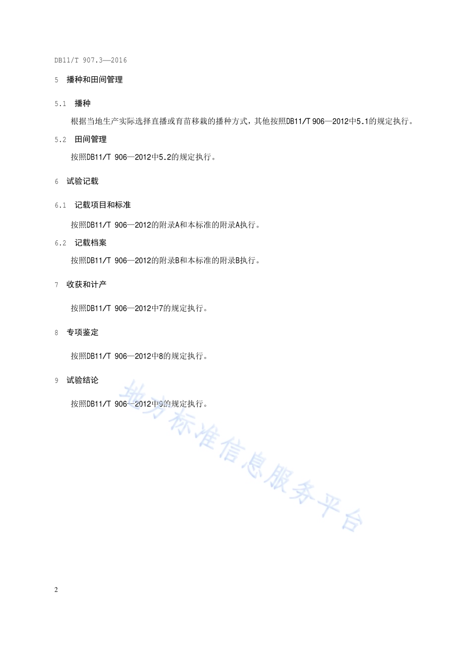 蔬菜作物品种鉴定试验规程 第3部分：菜用豆类DB11／T 907.3-2016.pdf_第5页