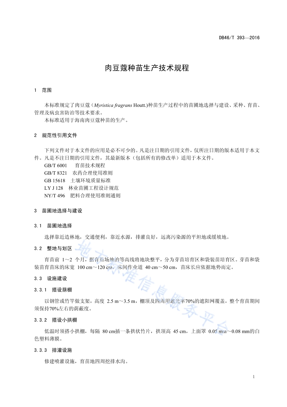 肉豆蔻种苗生产技术规程DB46／T 393-2016.pdf_第3页