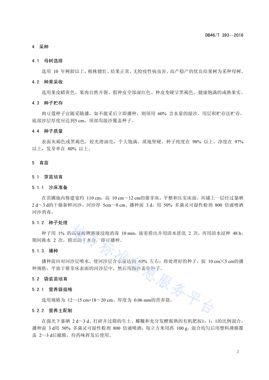 肉豆蔻种苗生产技术规程DB46／T 393-2016.pdf_第4页