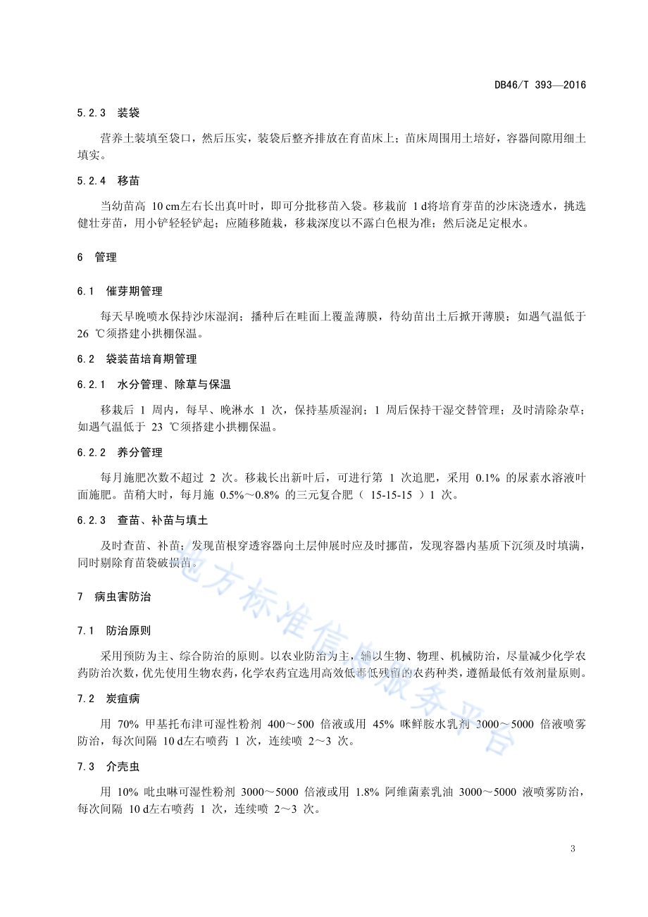 肉豆蔻种苗生产技术规程DB46／T 393-2016.pdf_第5页